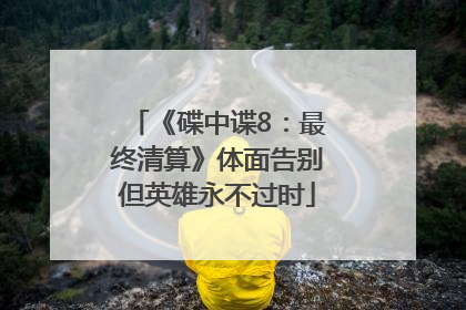 《碟中谍8：最终清算》体面告别但英雄永不过时