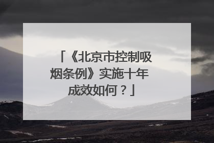 《北京市控制吸烟条例》实施十年 成效如何？