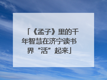 《孟子》里的千年智慧在济宁读书界“活”起来