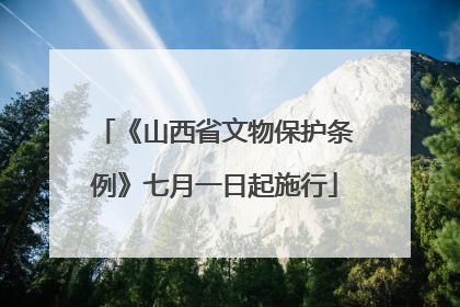 《山西省文物保护条例》七月一日起施行