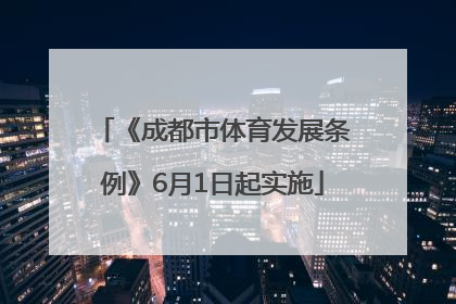 《成都市体育发展条例》6月1日起实施