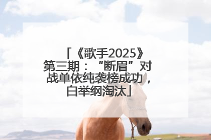 《歌手2025》第三期：“断眉”对战单依纯袭榜成功，白举纲淘汰