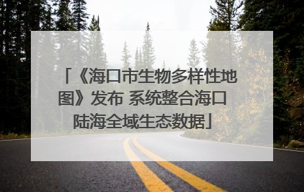 《海口市生物多样性地图》发布 系统整合海口陆海全域生态数据
