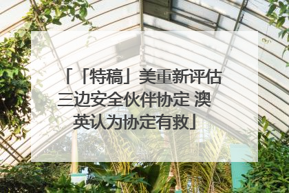 「特稿」美重新评估三边安全伙伴协定 澳英认为协定有救