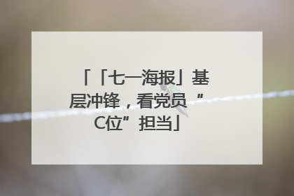 「七一海报」基层冲锋，看党员“C位”担当