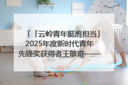 「云岭青年挺膺担当」2025年度新时代青年先锋奖获得者王敏奇——澜沧江上好渔人