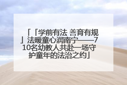 「学前有法 善育有规」法暖童心润南宁——710名幼教人共赴一场守护童年的法治之约