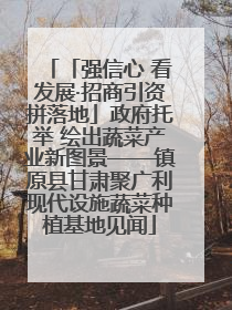 「强信心 看发展·招商引资拼落地」政府托举 绘出蔬菜产业新图景——镇原县甘肃聚广利现代设施蔬菜种植基地见闻