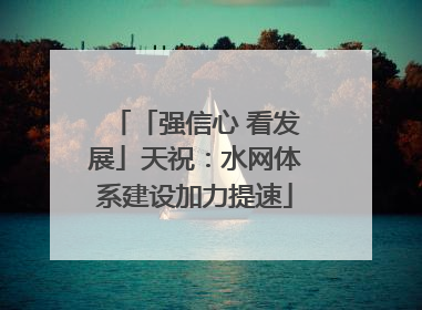 「强信心 看发展」天祝：水网体系建设加力提速