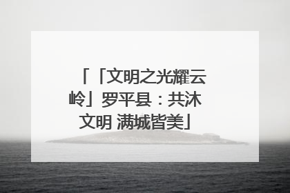 「文明之光耀云岭」罗平县：共沐文明 满城皆美