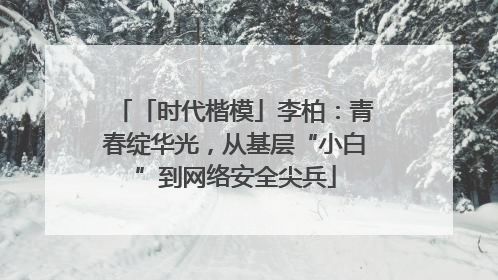 「时代楷模」李柏：青春绽华光，从基层“小白”到网络安全尖兵