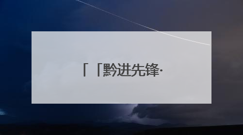 「黔进先锋·贵在行动」宋慧颖：从北京到毕节开“村咖”