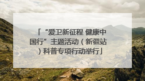 “爱卫新征程 健康中国行”主题活动（新疆站）科普专项行动举行