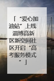 “爱心加油站”上线 淄博高新区新空间社区开启“高考服务模式”