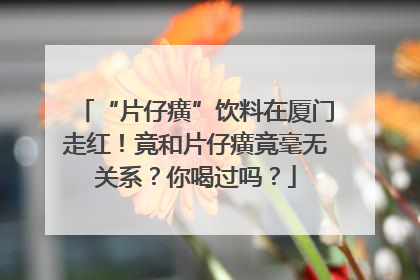 “片仔癀”饮料在厦门走红！竟和片仔癀竟毫无关系？你喝过吗？