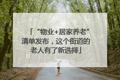 “物业+居家养老”清单发布，这个街道的老人有了新选择