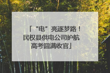 “电”亮逐梦路！民权县供电公司护航高考圆满收官