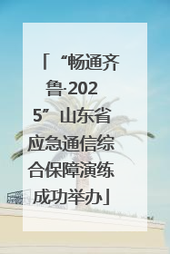 “畅通齐鲁·2025”山东省应急通信综合保障演练成功举办