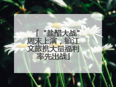 “盐醋大战”周末上演，镇江文旅携大量福利率先出战