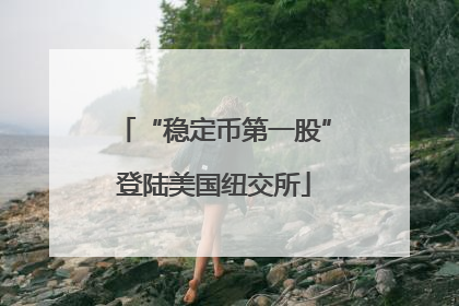 “稳定币第一股”登陆美国纽交所