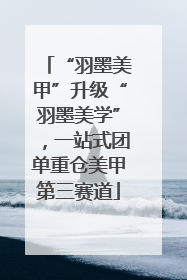 “羽墨美甲”升级“羽墨美学”，一站式团单重仓美甲第三赛道