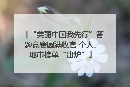 “美丽中国我先行”答题竞赛圆满收官 个人、地市榜单“出炉”