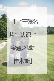 “三张名片”认识“宝藏之城”佳木斯