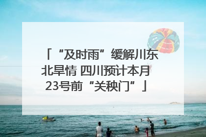 “及时雨”缓解川东北旱情 四川预计本月23号前“关秧门”