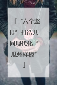 “六个坚持”打造共同现代化“瓜州样板”