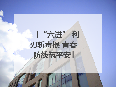 “六进” 利刃斩毒根 青春防线筑平安