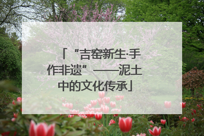 “吉窑新生·手作非遗”——泥土中的文化传承