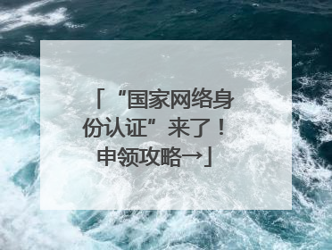 “国家网络身份认证”来了！申领攻略→