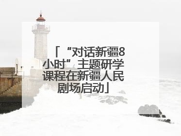 “对话新疆8小时”主题研学课程在新疆人民剧场启动