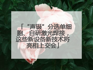 “声镊”分选单细胞、自研激光焊接，这些新设备新技术将亮相上交会