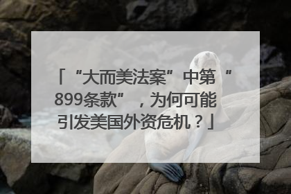 “大而美法案”中第“899条款”，为何可能引发美国外资危机？