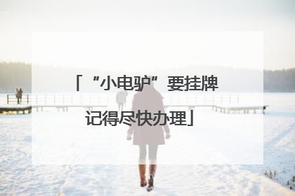 “小电驴”要挂牌 记得尽快办理