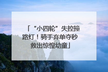 “小四轮”失控撞路灯！骑手弃单夺秒救出惊惶幼童