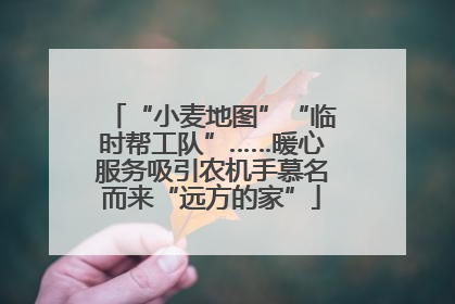 “小麦地图”“临时帮工队”……暖心服务吸引农机手慕名而来“远方的家”