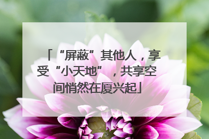 “屏蔽”其他人，享受“小天地”，共享空间悄然在厦兴起