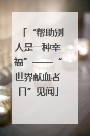 “帮助别人是一种幸福”——“世界献血者日”见闻