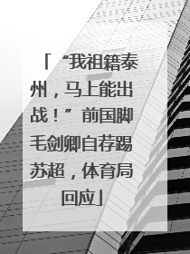 “我祖籍泰州，马上能出战！”前国脚毛剑卿自荐踢苏超，体育局回应