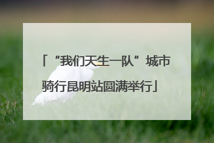 “我们天生一队”城市骑行昆明站圆满举行
