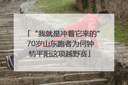 “我就是冲着它来的” 70岁山东跑者为何钟情平阳这项越野赛