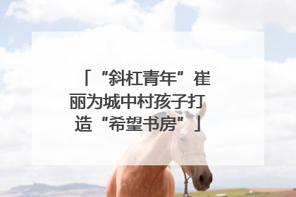 “斜杠青年”崔丽为城中村孩子打造“希望书房”