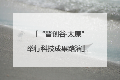 “晋创谷·太原”举行科技成果路演