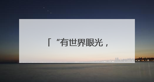 “有世界眼光，也有国家情怀！”打卡“绿色硅谷”，博主新解乐山｜网络名人四川行