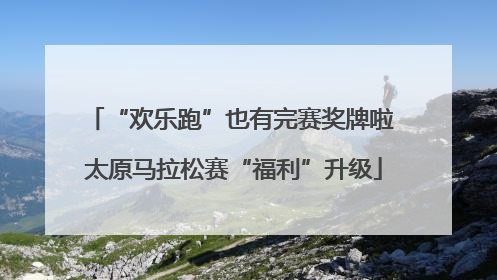 “欢乐跑”也有完赛奖牌啦 太原马拉松赛“福利”升级