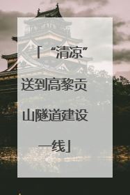 “清凉”送到高黎贡山隧道建设一线