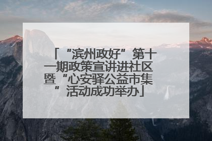 “滨州政好”第十一期政策宣讲进社区暨“心安驿公益市集”活动成功举办