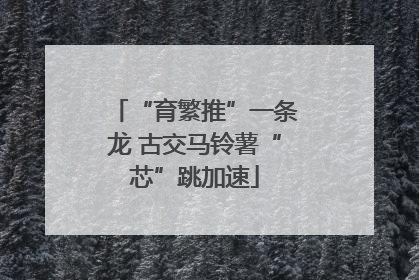 “育繁推”一条龙 古交马铃薯“芯”跳加速